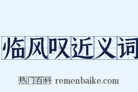 临风叹近义词是什么意思的图片